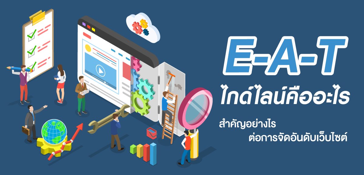 E-A-T ไกด์ไลน์คืออะไร สำคัญอย่างไรต่อการจัดอันดับเว็บไซต์